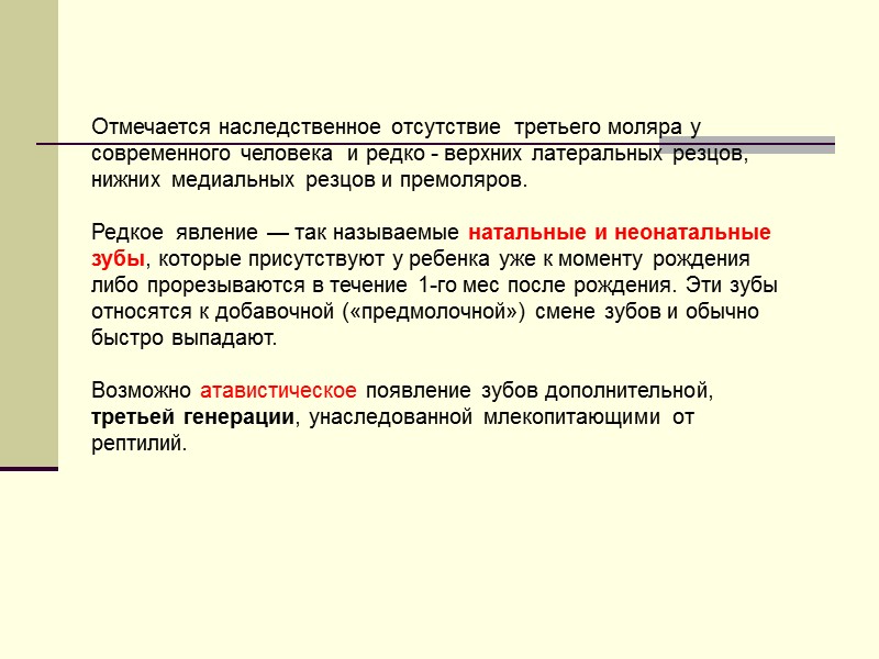 Отмечается наследственное отсутствие  третьего моляра у современного человека  и редко - верхних